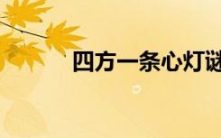 四方一条心灯谜（四方一条心）