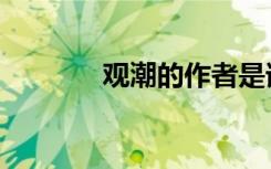 观潮的作者是谁（观潮译文）