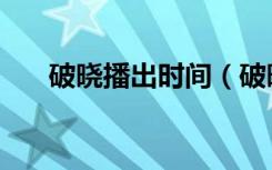 破晓播出时间（破晓下什么时候上映）