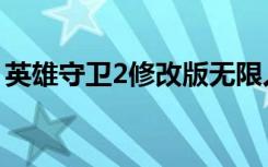 英雄守卫2修改版无限人口（英雄守卫2修改）