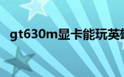 gt630m显卡能玩英雄联盟吗（gt 630m）