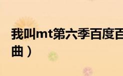 我叫mt第六季百度百科（我叫mt第六季主题曲）