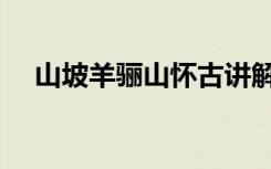 山坡羊骊山怀古讲解（山坡羊骊山怀古）