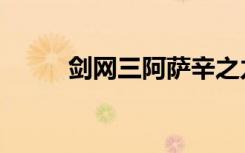 剑网三阿萨辛之力（阿萨辛之力）