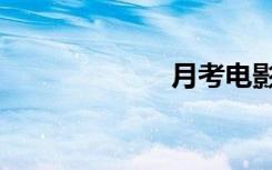 月考电影（月考）