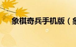 象棋奇兵手机版（象棋奇兵6 0破解版）