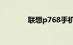 联想p768手机（联想P768）