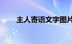 主人寄语文字图片（主人寄语文字）