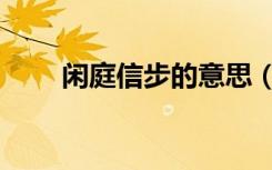 闲庭信步的意思（闲庭信步的意思）
