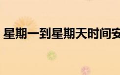 星期一到星期天时间安排（星期一到星期天）
