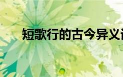 短歌行的古今异义词（短歌行的翻译）