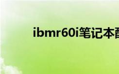 ibmr60i笔记本配置（ibm r60i）