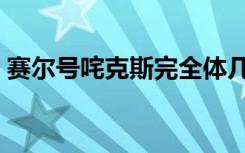 赛尔号咤克斯完全体几条命（赛尔号咤克斯）