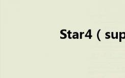 Star4（super star k4）