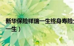 新华保险祥瑞一生终身寿险分红型保险责任（新华保险祥瑞一生）