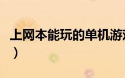 上网本能玩的单机游戏（上网本能玩什么游戏）