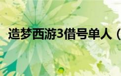 造梦西游3借号单人（造梦西游3双人号源）