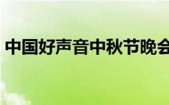 中国好声音中秋节晚会（中国好声音中秋节）