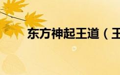 东方神起王道（王的男人东方神起）