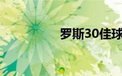 罗斯30佳球（罗斯3 0）