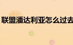联盟潘达利亚怎么过去（ag怎么去潘达利亚）