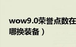 wow9.0荣誉点数在哪换（wow正义点数在哪换装备）