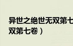 异世之绝世无双第七卷第45（异世之绝世无双第七卷）