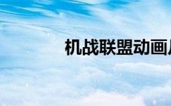 机战联盟动画片（机战联盟）