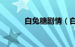 白兔糖剧情（白兔糖漫画结局）