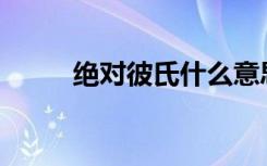 绝对彼氏什么意思（绝对彼氏sp）