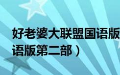好老婆大联盟国语版第5集（好老婆大联盟国语版第二部）