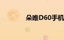 朵唯D60手机（朵唯d600）