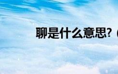 聊是什么意思?（版聊什么意思）