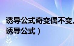 诱导公式奇变偶不变,符号看象限是什么意思（诱导公式）