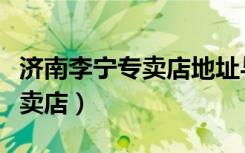 济南李宁专卖店地址与电话号码（济南李宁专卖店）