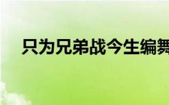 只为兄弟战今生编舞（只为兄弟战今生）