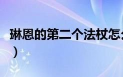 琳恩的第二个法杖怎么样（琳恩的第二个法杖）