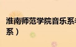 淮南师范学院音乐系老师（淮南师范学院音乐系）