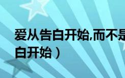 爱从告白开始,而不是暧昧自然而然（爱从告白开始）