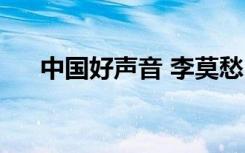 中国好声音 李莫愁（中国好声音莫愁）