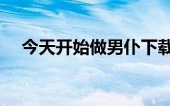 今天开始做男仆下载（今天开始做男仆）