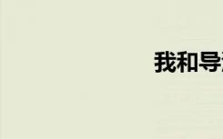我和导演全集。