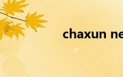 chaxun neea edu cn