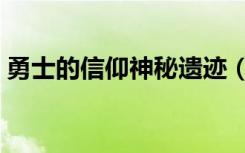 勇士的信仰神秘遗迹（勇士的信仰暗夜遗迹）