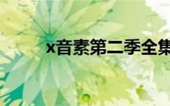 x音素第二季全集（x音素第二季）