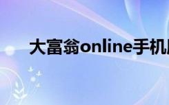大富翁online手机版（大富翁ol官网）