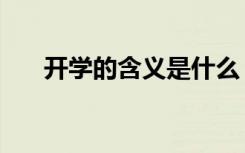 开学的含义是什么（开学意味着什么）