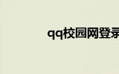 qq校园网登录（qq校园网）