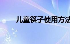 儿童筷子使用方法视频（儿童筷子）