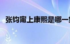 张钧甯上康熙是哪一集（张钧甯康熙来了）